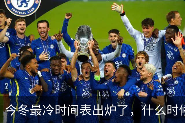 今冬最冷时间表出炉了，什么时候最冷？2027年是冷冬吗？答案来了