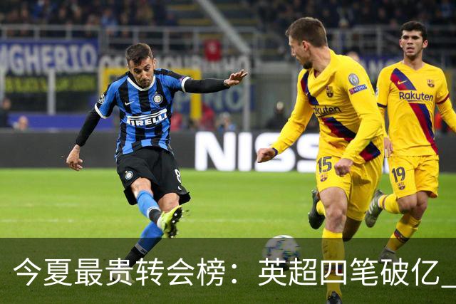 今夏最贵转会榜：英超四笔破亿 恩佐1.45亿欧到底值不值？