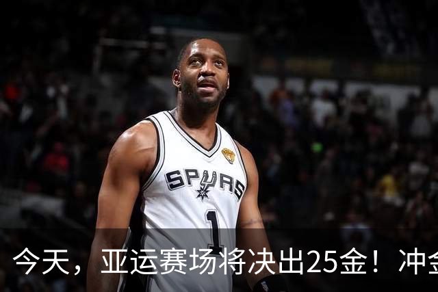 今天，亚运赛场将决出25金！冲金点一览