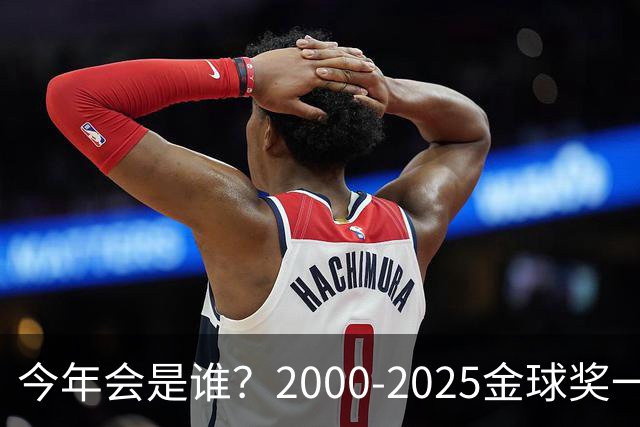 今年会是谁？2000-2025金球奖一览，今年谁能圆梦捧杯？