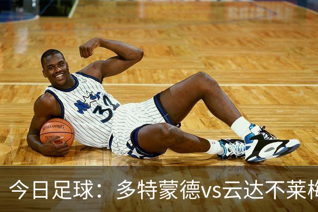 今日足球：多特蒙德vs云达不莱梅 马拉加vs西班牙人