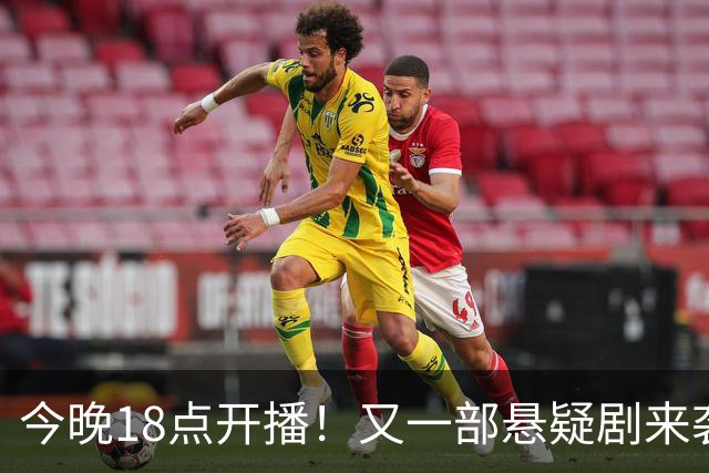 今晚18点开播！又一部悬疑剧来袭！实力派云集，这剧要火