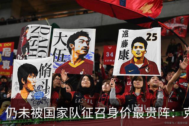 仍未被国家队征召身价最贵阵：克鲁皮7千万领衔 道曼、小贝林在列