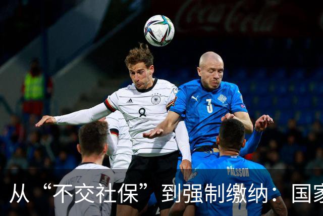 从“不交社保”到强制缴纳：国家在下一盘什么棋？