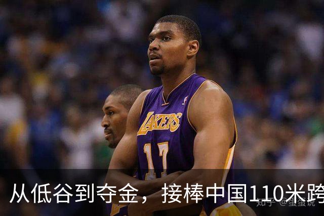 从低谷到夺金，接棒中国110米跨栏的陈圆将：“杀不死我的，只会让我更强大”