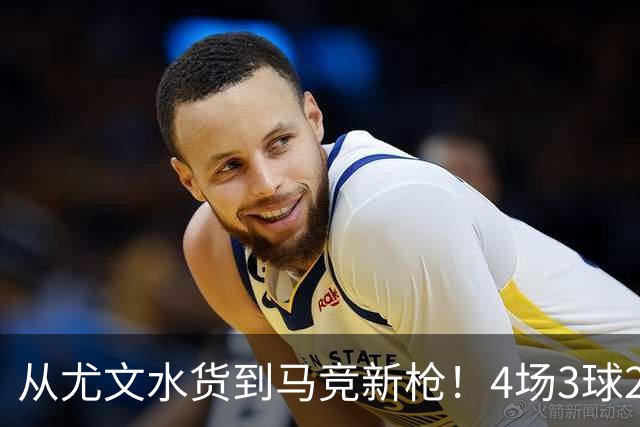 从尤文水货到马竞新枪！4场3球2助，西蒙尼一句话救活加拿大锋霸