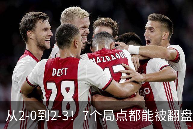 从2-0到2-3！7个局点都能被翻盘，球迷怒问：打球没带脑吗