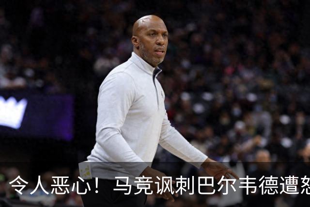 令人恶心！马竞讽刺巴尔韦德遭怒批，逃过红牌还诅咒别人？