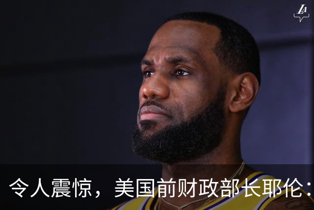 令人震惊，美国前财政部长耶伦：支持对美采取报复措施