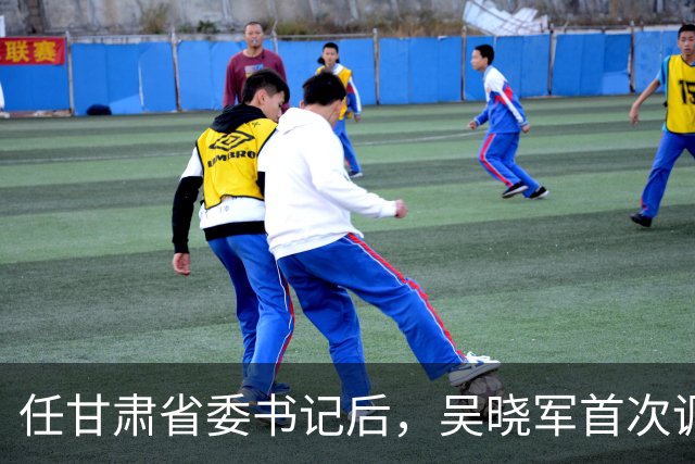 任甘肃省委书记后，吴晓军首次调研