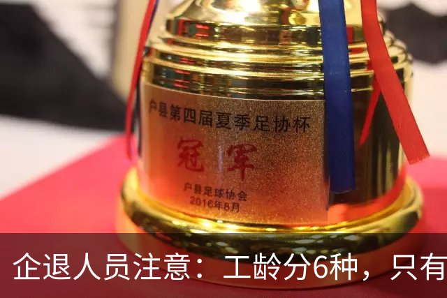 企退人员注意：工龄分6种，只有前3种才计入养老金，看你在哪一档
