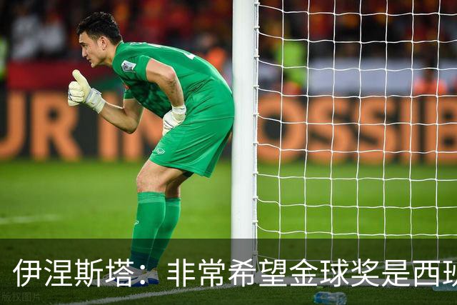 伊涅斯塔：非常希望金球奖是西班牙球员，从公平角度来看理应如此