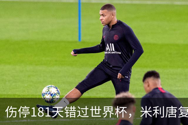 伤停181天错过世界杯，米利唐复出首战只踢了几分钟