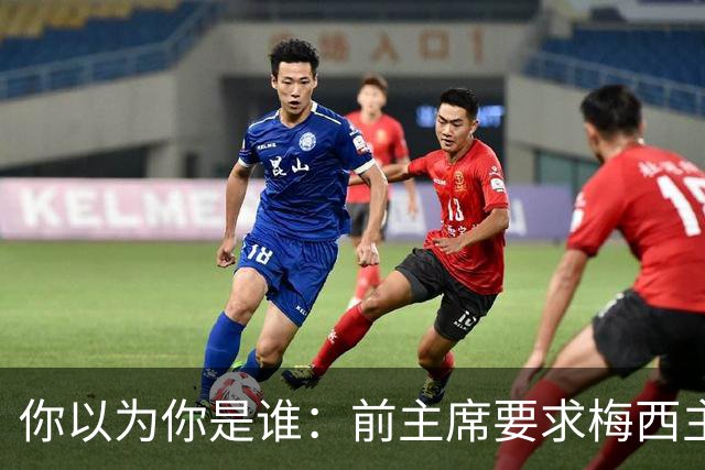 你以为你是谁：前主席要求梅西主动回巴塞罗那参加告别仪式