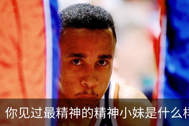 你见过最精神的精神小妹是什么样的？网友：上岸了都是有出息的