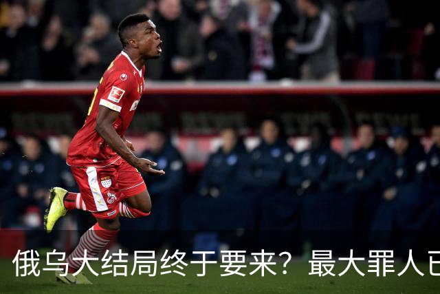俄乌大结局终于要来？最大罪人已浮现，不是美国