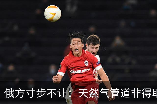 俄方寸步不让：天然气管道非得取道蒙古进入中国