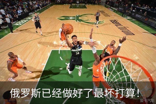 俄罗斯已经做好了最坏打算！