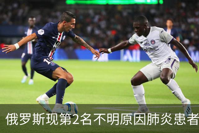 俄罗斯现第2名不明原因肺炎患者？世卫组织回应
