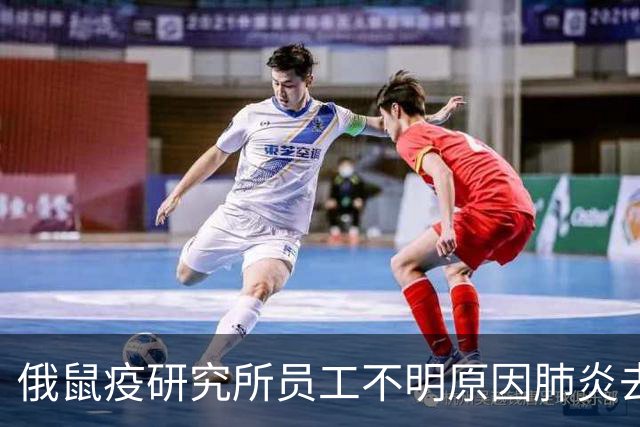 俄鼠疫研究所员工不明原因肺炎去世，专家：应关注是否有新病例报告