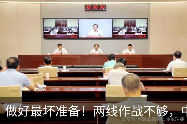 做好最坏准备！两线作战不够，中国需具备一起打赢3场战争的实力