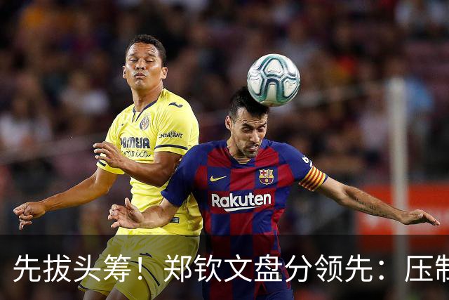 先拔头筹！郑钦文盘分领先：压制鲍兹科娃，距16强一步之遥！