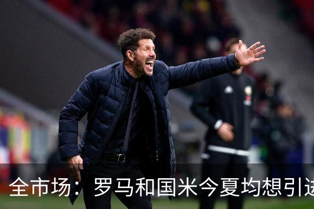 全市场：罗马和国米今夏均想引进斯图加特前锋莱韦林，但没能成功