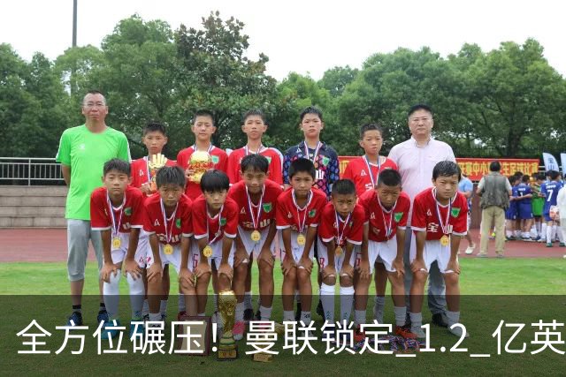 全方位碾压！曼联锁定 1.2 亿英超第一中场！实力完爆梅努