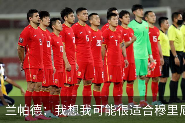 兰帕德：我想我可能很适合穆里尼奥，他让我觉得自己比实际更出色