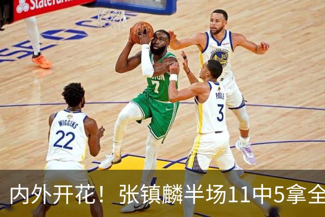 内外开花！张镇麟半场11中5拿全队最高15分 三分8中3