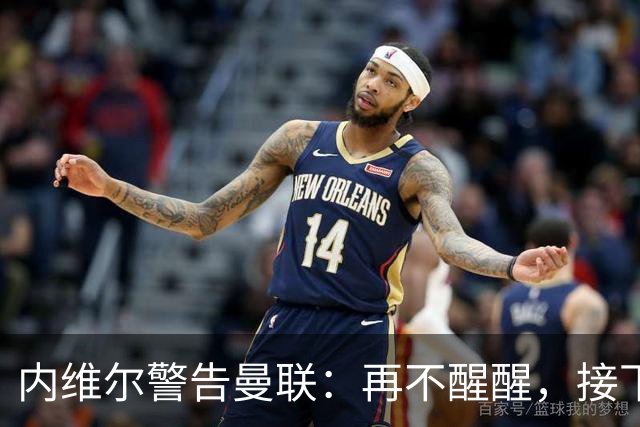 内维尔警告曼联：再不醒醒，接下来几周会很吓人