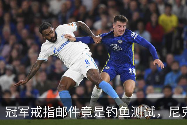 冠军戒指邮件竟是钓鱼测试，尼克斯员工点开后被强制上课