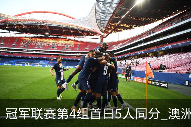 冠军联赛第4组首日5人同分 澳洲火炮轰单杆135分