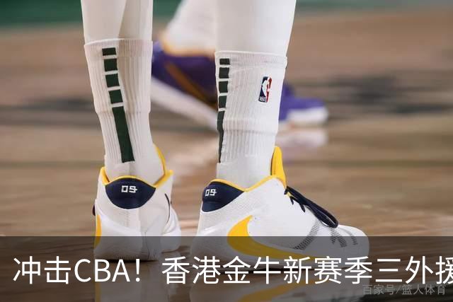 冲击CBA！香港金牛新赛季三外援已确定：琼斯、所罗门、梅克
