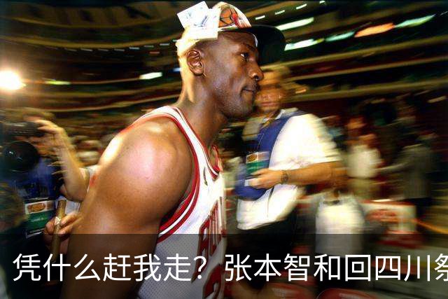 凭什么赶我走？张本智和回四川祭祖遇阻拦，情绪失控引发热议