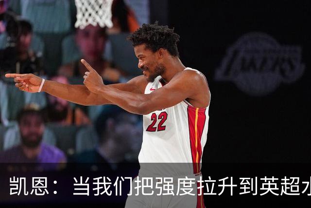 凯恩：当我们把强度拉升到英超水准，没多少球队能跟得上节奏