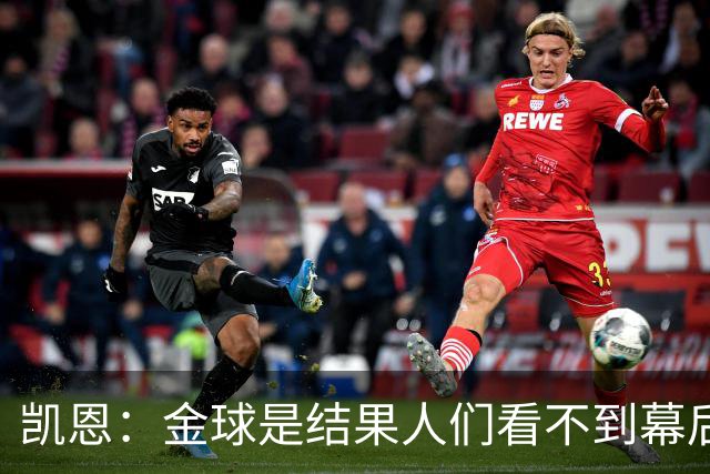 凯恩：金球是结果人们看不到幕后牺牲 现在说明当初转会多么正确