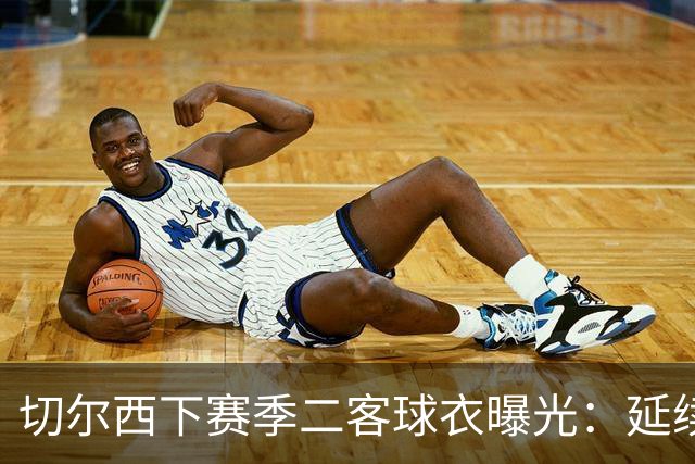 切尔西下赛季二客球衣曝光：延续黑金配色，队徽为简化版