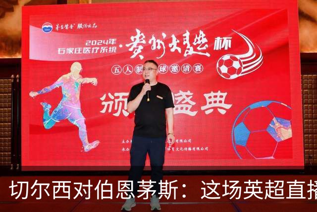 切尔西对伯恩茅斯：这场英超直播为什么点不开？