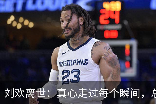 刘欢离世：真心走过每个瞬间，总有故事让后人看