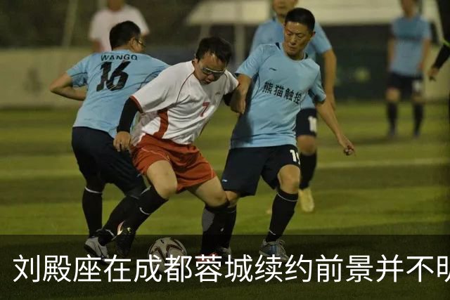 刘殿座在成都蓉城续约前景并不明朗，网传他将去英博，已被辟谣