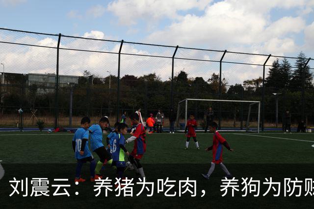 刘震云：养猪为吃肉，养狗为防贼——没必要感激任何人，没有利益，谁愿为你劳神？