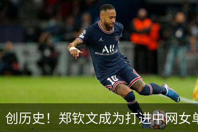 创历史！郑钦文成为打进中网女单决赛首位中国球员