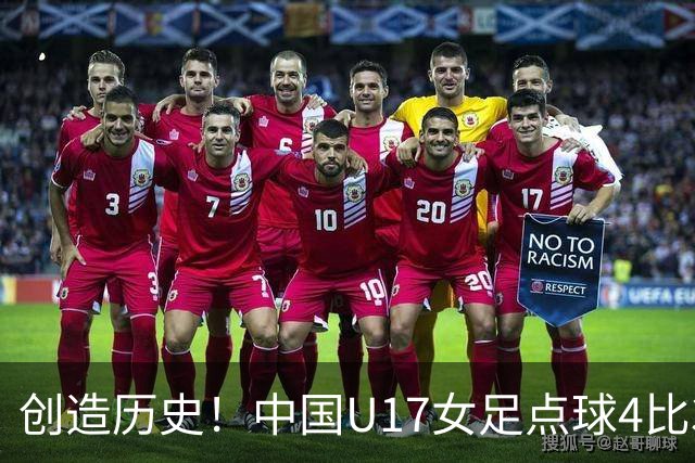 创造历史！中国U17女足点球4比3法国，首进世界杯八强，牛子琪两扑点球