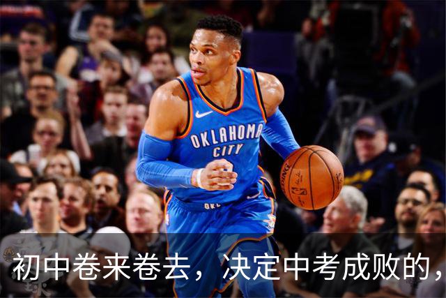 初中卷来卷去，决定中考成败的，其实就两科！