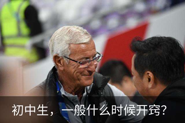 初中生，一般什么时候开窍？