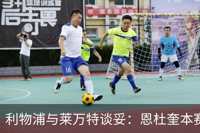 利物浦与莱万特谈妥：恩杜奎本赛季留西甲，明夏回安菲尔德