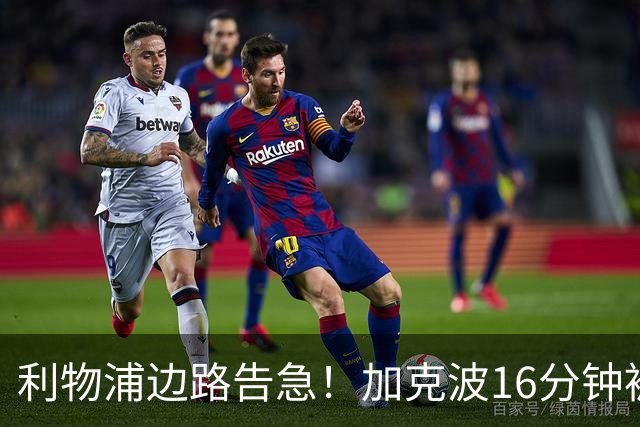 利物浦边路告急！加克波16分钟被铲翻伤退，伊萨克也退出了