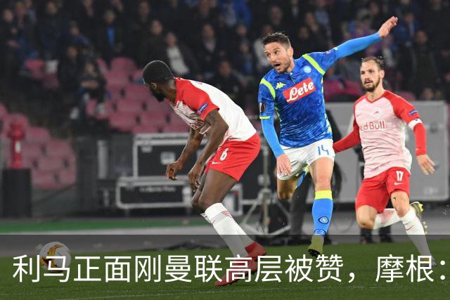 利马正面刚曼联高层被赞，摩根：C罗2022年这么做你可不是这么说的