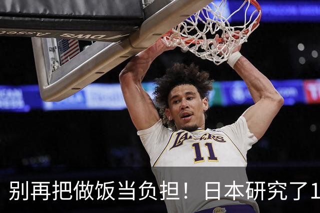 别再把做饭当负担！日本研究了1万人发现：每周下厨1次，痴呆风险最高狂降67%！